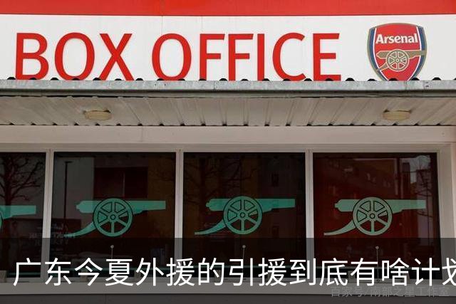广东今夏外援的引援到底有啥计划？朱芳雨说的明明白白，十分透彻